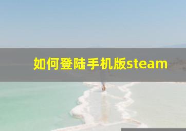 如何登陆手机版steam