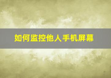 如何监控他人手机屏幕