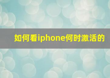 如何看iphone何时激活的