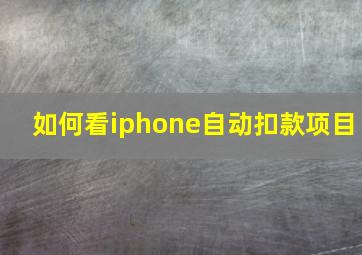 如何看iphone自动扣款项目