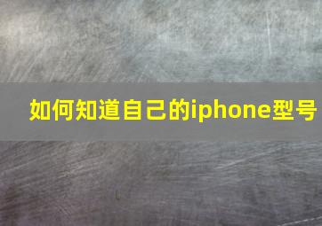 如何知道自己的iphone型号