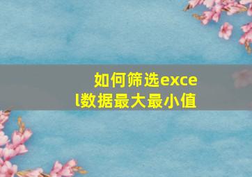 如何筛选excel数据最大最小值