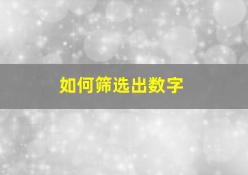 如何筛选出数字