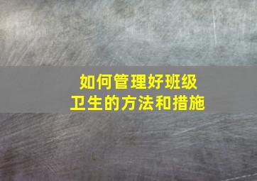 如何管理好班级卫生的方法和措施