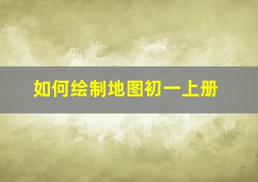 如何绘制地图初一上册