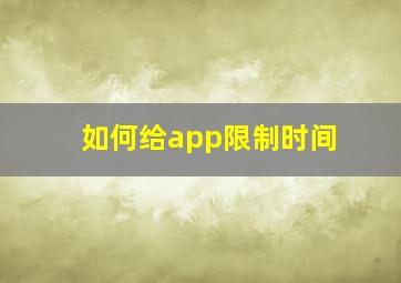 如何给app限制时间