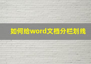 如何给word文档分栏划线