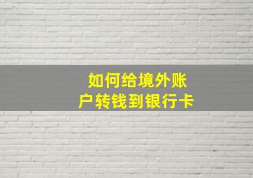 如何给境外账户转钱到银行卡