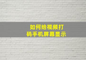 如何给视频打码手机屏幕显示