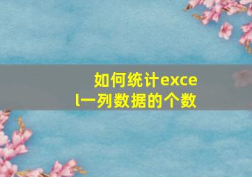 如何统计excel一列数据的个数