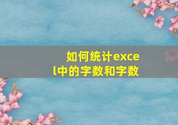 如何统计excel中的字数和字数