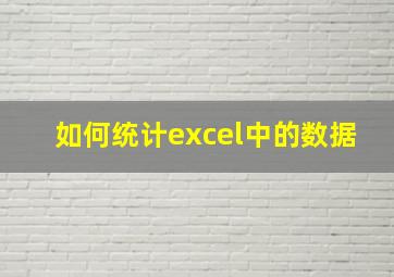 如何统计excel中的数据