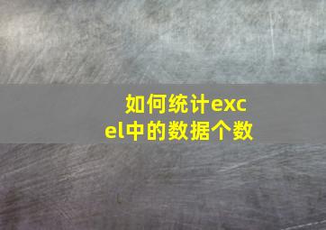 如何统计excel中的数据个数