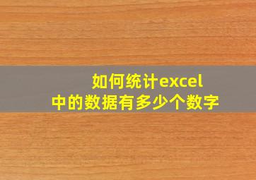 如何统计excel中的数据有多少个数字