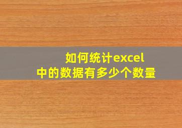 如何统计excel中的数据有多少个数量