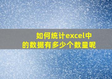 如何统计excel中的数据有多少个数量呢