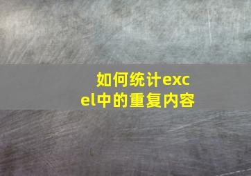 如何统计excel中的重复内容