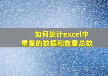 如何统计excel中重复的数据和数量总数