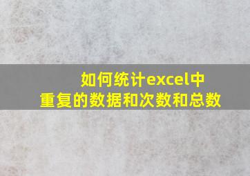 如何统计excel中重复的数据和次数和总数