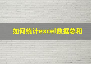 如何统计excel数据总和