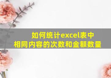 如何统计excel表中相同内容的次数和金额数量