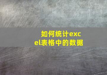 如何统计excel表格中的数据