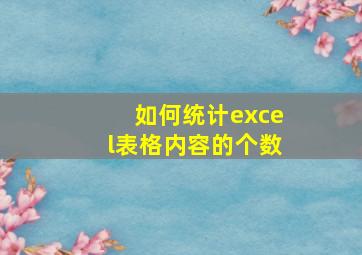 如何统计excel表格内容的个数