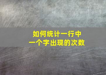 如何统计一行中一个字出现的次数