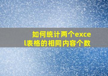 如何统计两个excel表格的相同内容个数