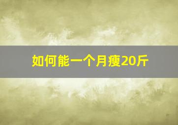 如何能一个月瘦20斤