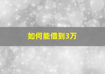 如何能借到3万