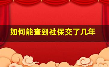 如何能查到社保交了几年