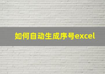 如何自动生成序号excel