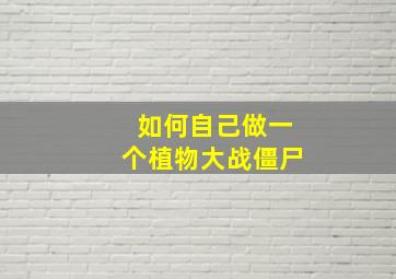 如何自己做一个植物大战僵尸