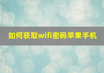 如何获取wifi密码苹果手机