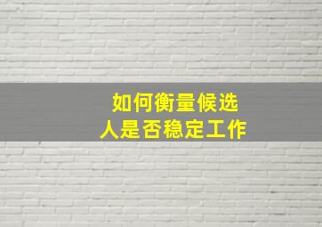 如何衡量候选人是否稳定工作