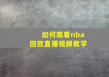 如何观看nba回放直播视频教学