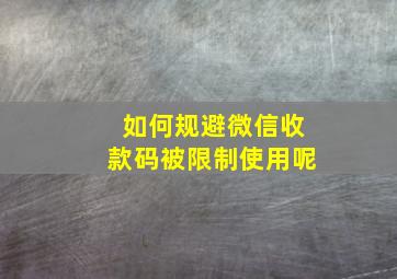 如何规避微信收款码被限制使用呢