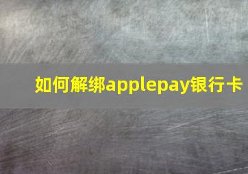 如何解绑applepay银行卡