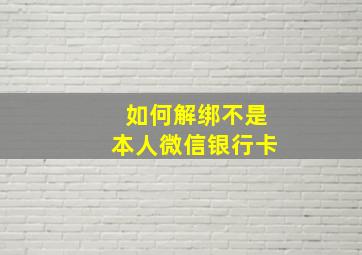 如何解绑不是本人微信银行卡