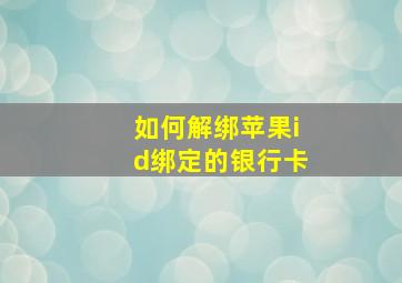 如何解绑苹果id绑定的银行卡