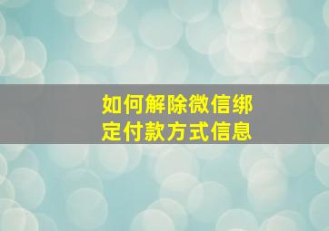 如何解除微信绑定付款方式信息