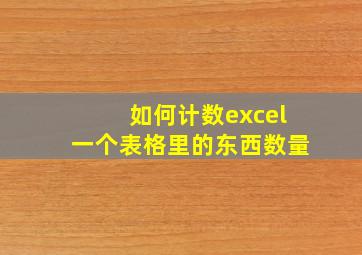 如何计数excel一个表格里的东西数量