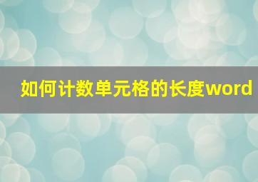 如何计数单元格的长度word