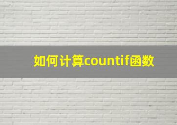 如何计算countif函数