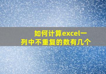 如何计算excel一列中不重复的数有几个