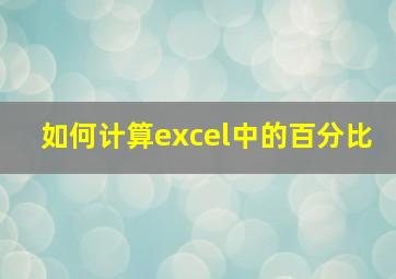 如何计算excel中的百分比