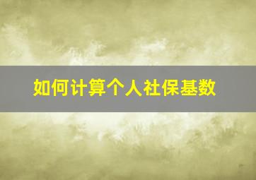 如何计算个人社保基数