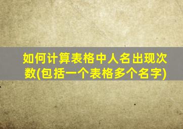 如何计算表格中人名出现次数(包括一个表格多个名字)