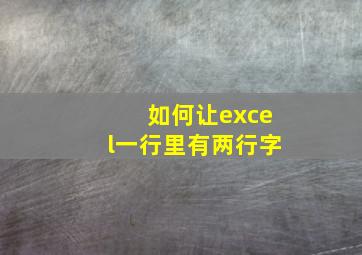 如何让excel一行里有两行字